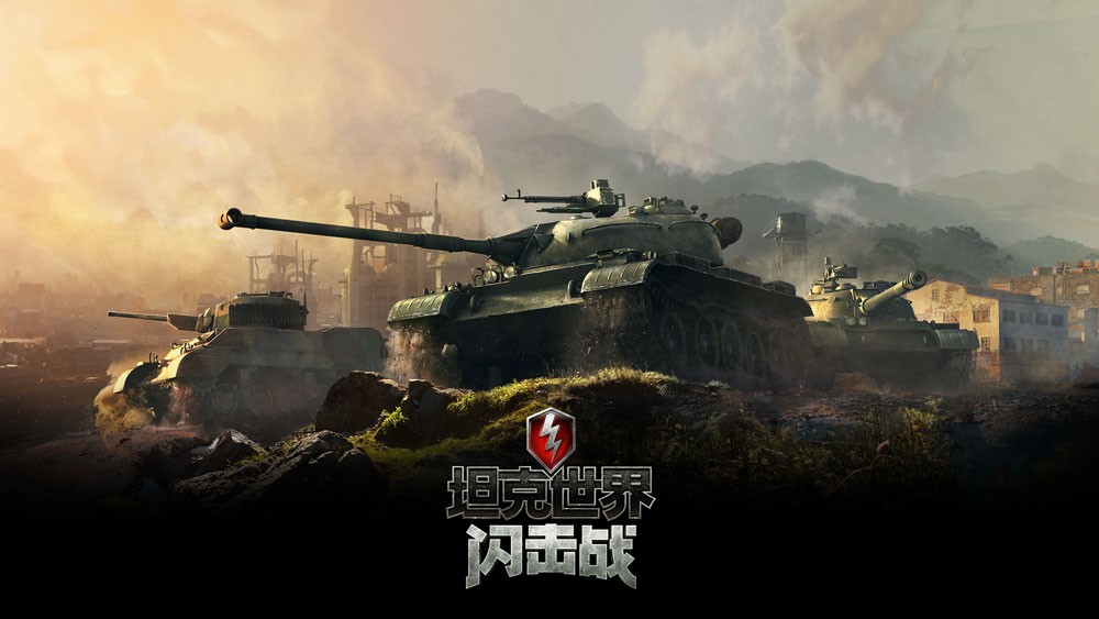 坦克世界闪电战