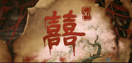 《囍（Xi）》最新 中文版（恐怖解密）