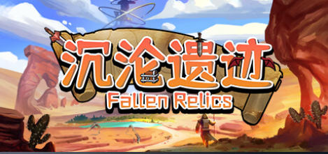 《沉沦遗迹（Fallen Relics）》最新 中文版