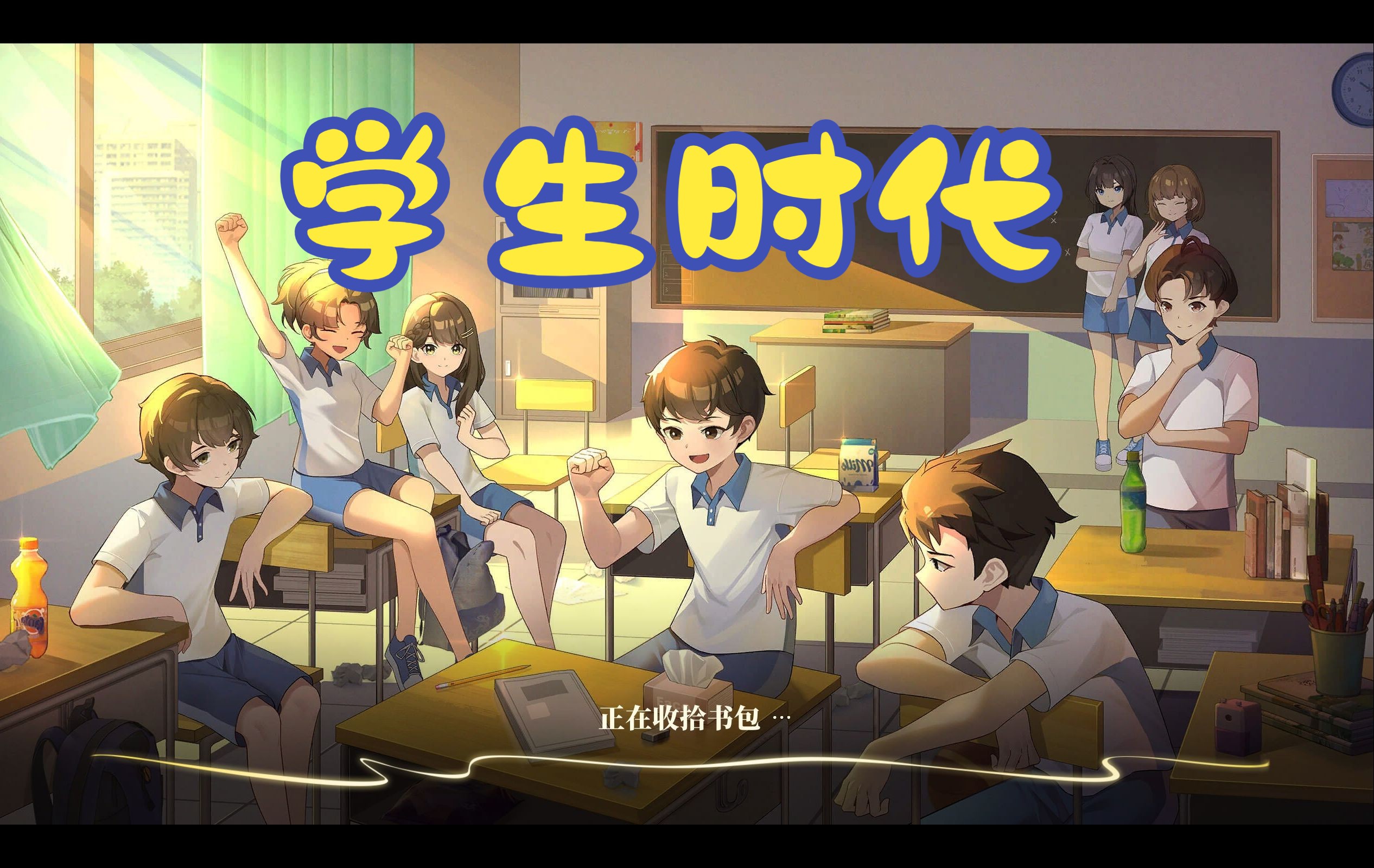 《学生时代（Student Age）》最新 中文版