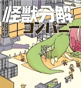 怪兽分解公司-3586410