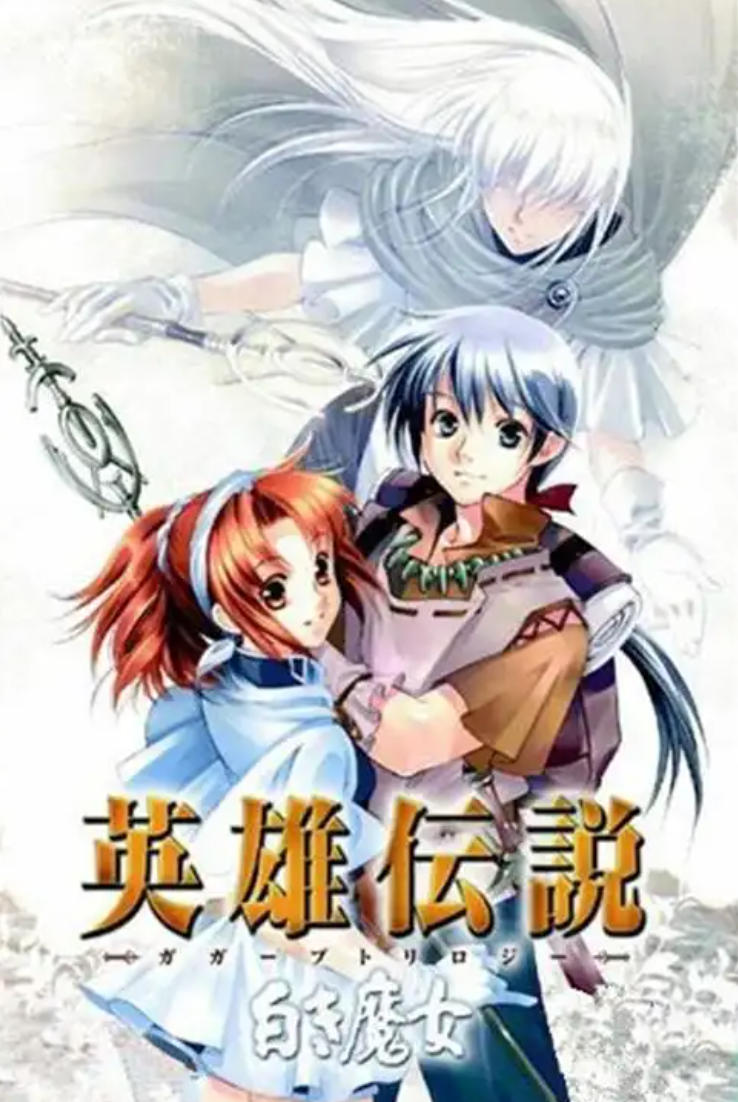 英雄传说3-白发魔女