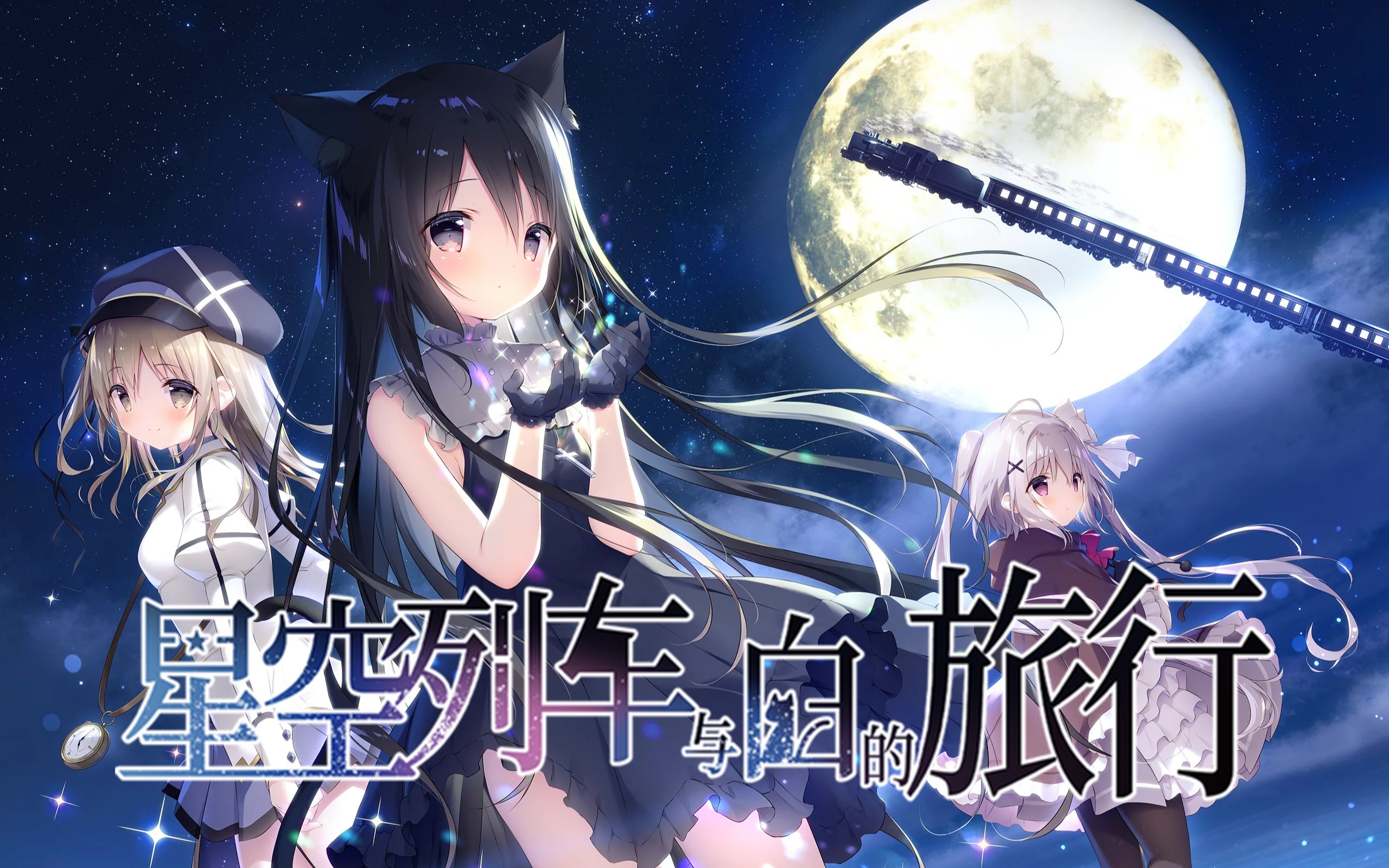《星空列车与白的旅行（Starry Sky Railroad）》最新 中文版（视觉小说）