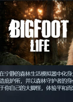 《大脚怪模拟（Bigfoot Life）》最新 中文版（生存建造）