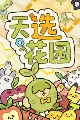 天选花园
