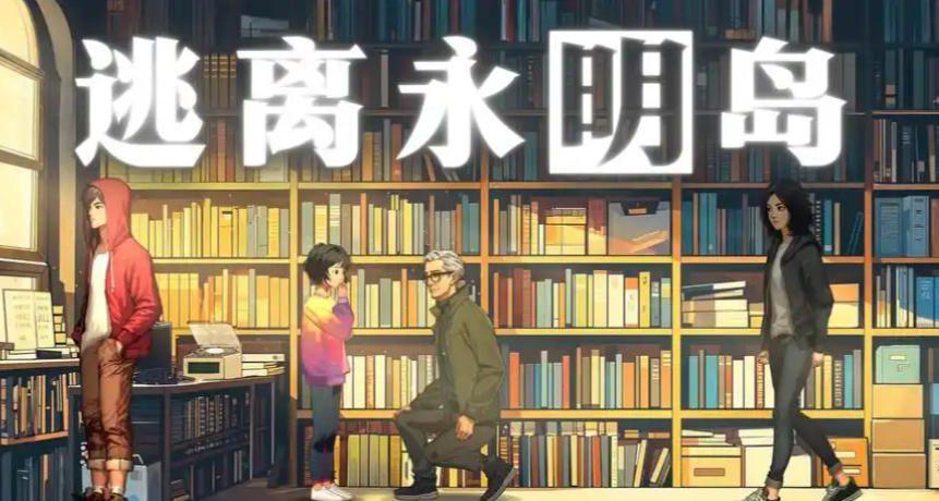 《逃离永明岛（Escape Everlit）》最新 中文版（文字解密冒险）