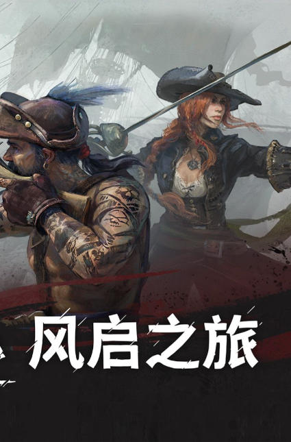 Windrose: 风启之旅-3041230