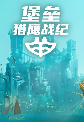 《堡垒：猎鹰战纪（Bulwark Falconeer Chronicles）》最新 中文版