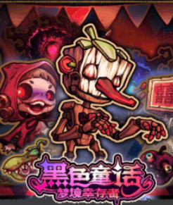 《黑色童话：梦境幸存者（Dark Fairy Tale Dreamland Survivors）》最新 全DLC 中文版