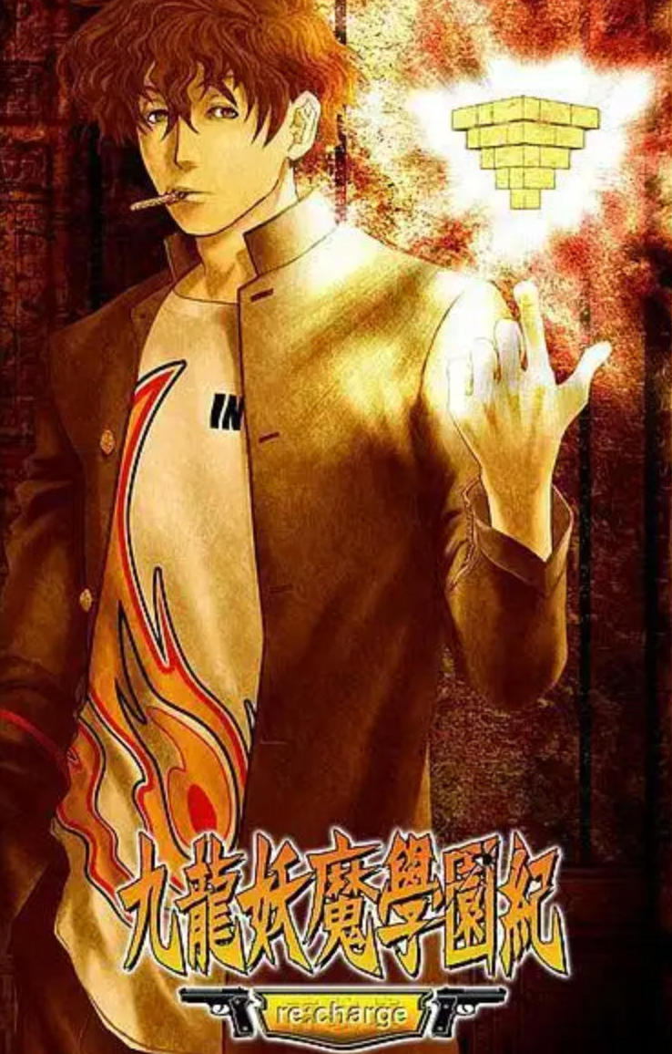 九龙妖魔学园纪