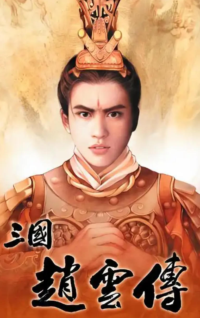 三国赵云传