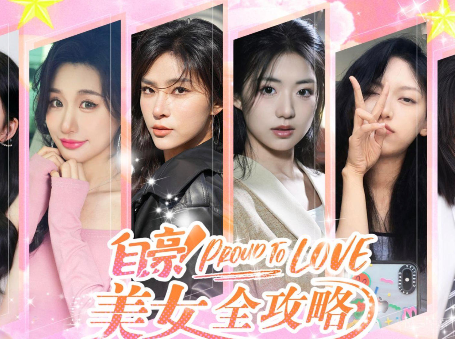 自豪！美女全攻略