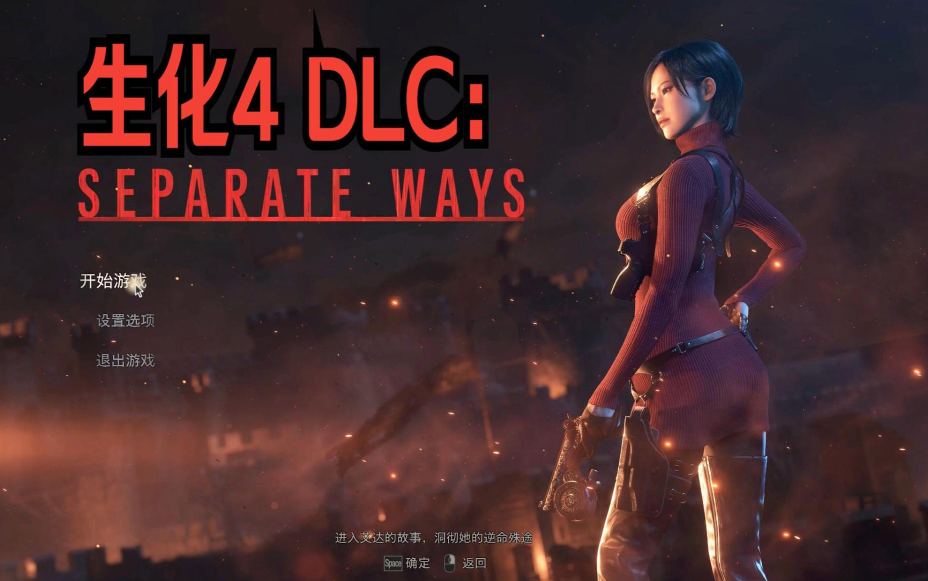 生化危机4重制+艾达王DLC+MOD Resident Evil 4