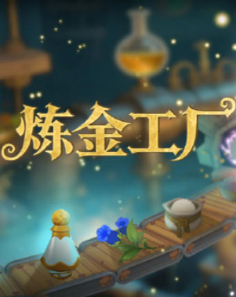 《炼金工厂（Alchemy Factory）》最新 中文版