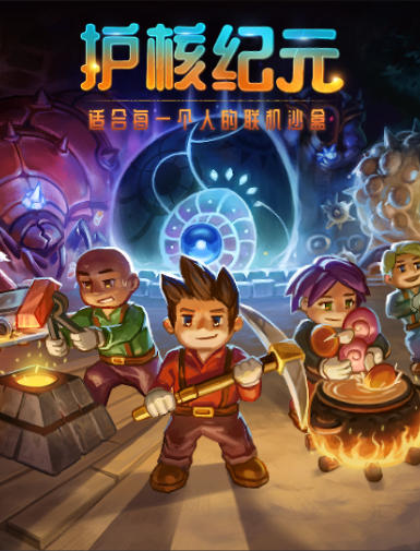 《地心护核者（core keeper）》最新 中文 联机版（护核纪元）