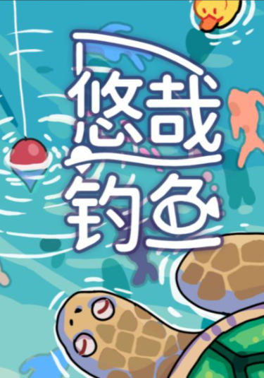 《悠哉钓鱼（Fish to Dish Idle Sushi）》最新 中文版（桌面游戏）