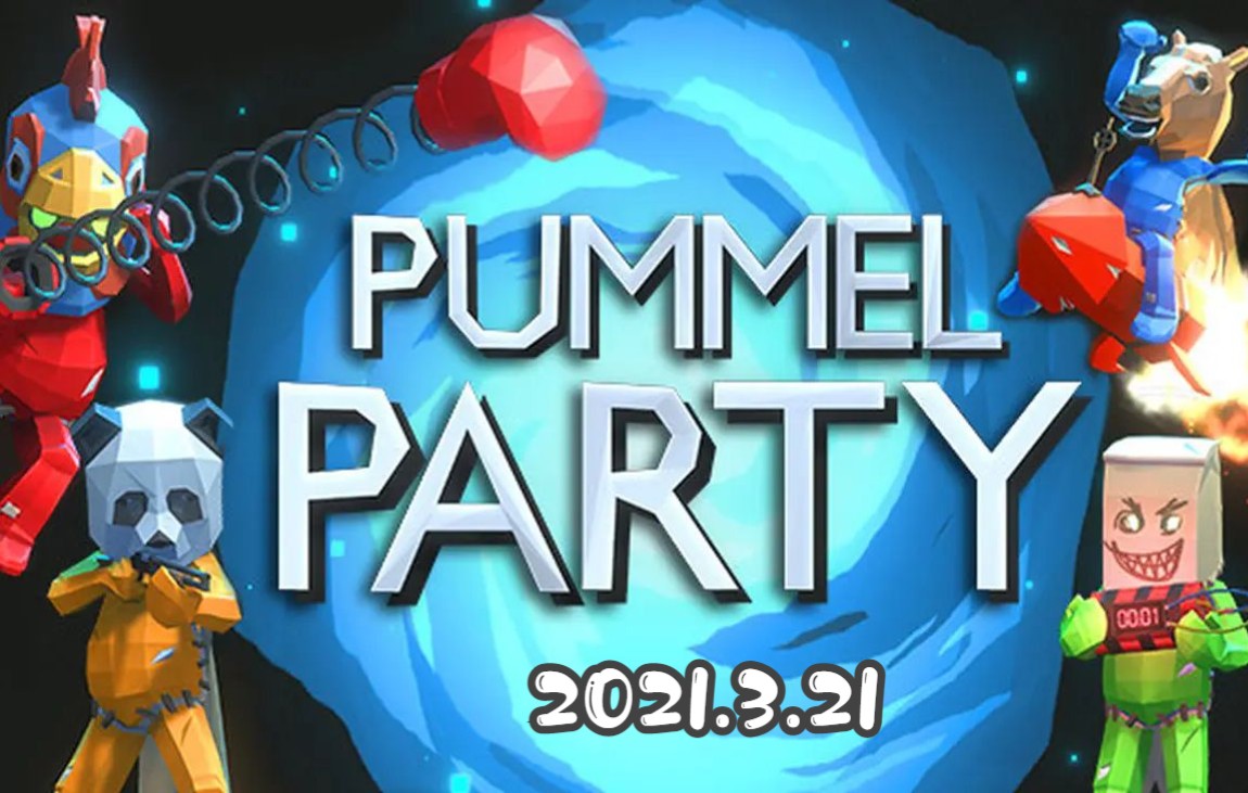 揍击派对Pummel Party