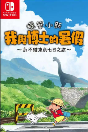 《蜡笔小新 我与博士的暑假 ～没有终点的七日之旅～（Shin Chan Summer Vacation）》最新 中文配音版
