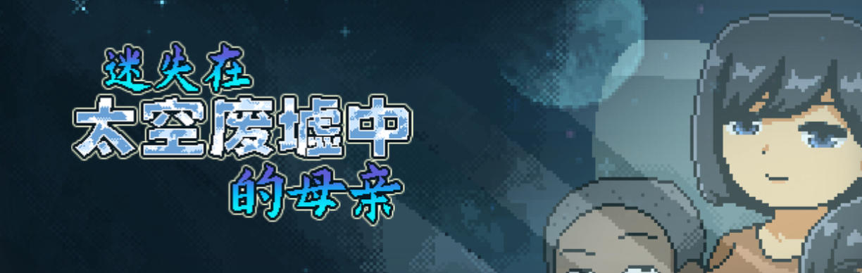 迷失在太空废墟中的母亲