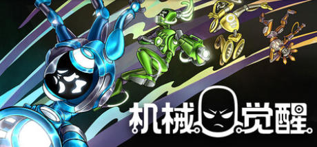 《机械觉醒（M.O.O.D.S）》最新 中文版