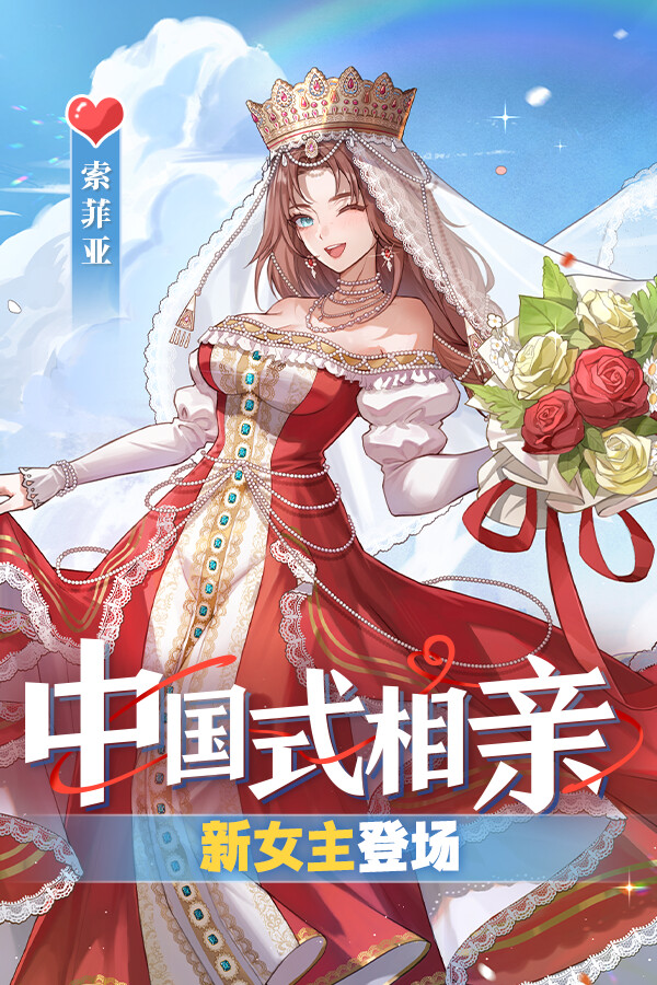 中国式相亲