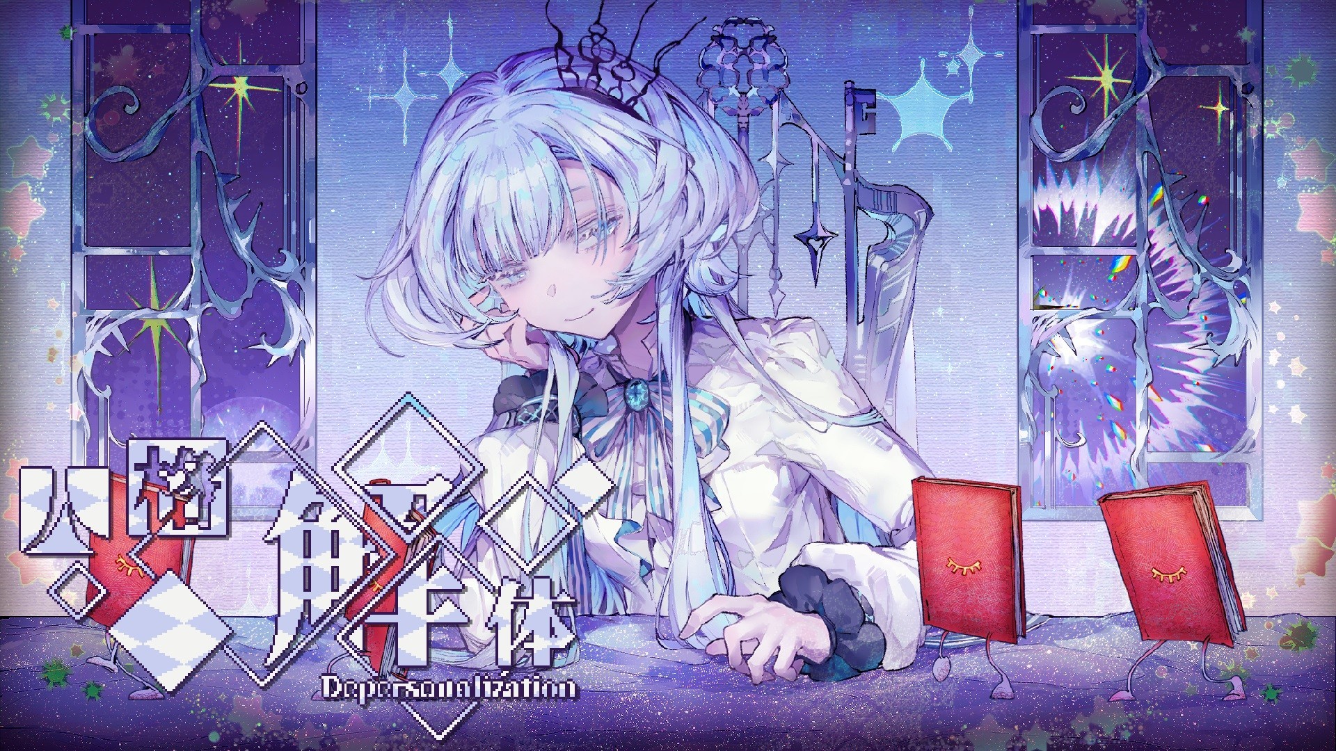《人格解体（Depersonalization）》最新 中文版