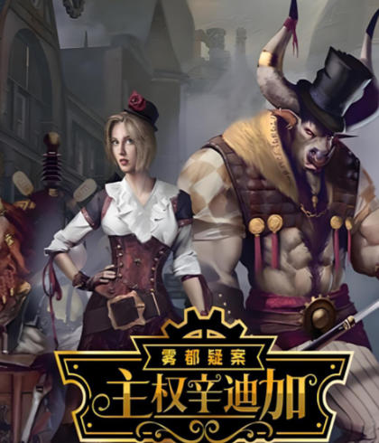 《主权辛迪加：雾都疑案（Sovereign Syndicate）》最新 全DLC 中文版