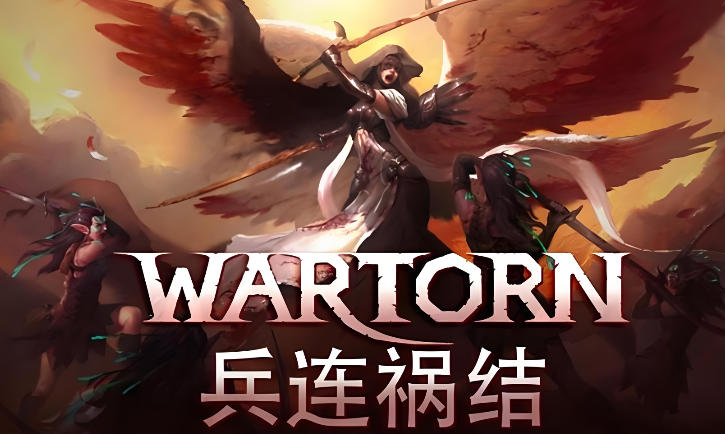 《兵连祸结（Wartorn）》最新 中文版