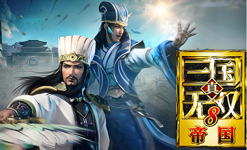 真・三国无双８ 帝国