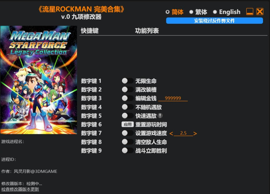 流星ROCKMAN 完美合集|修改器