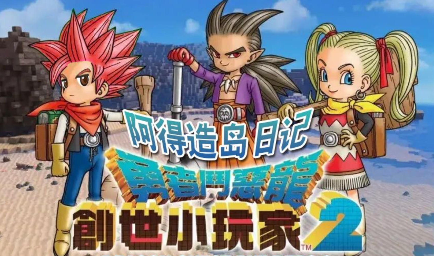 勇者斗恶龙：创世小玩家2