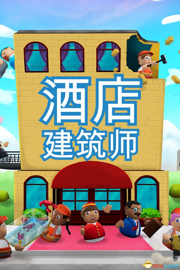 酒店建筑师 Hotel Architect-1602000