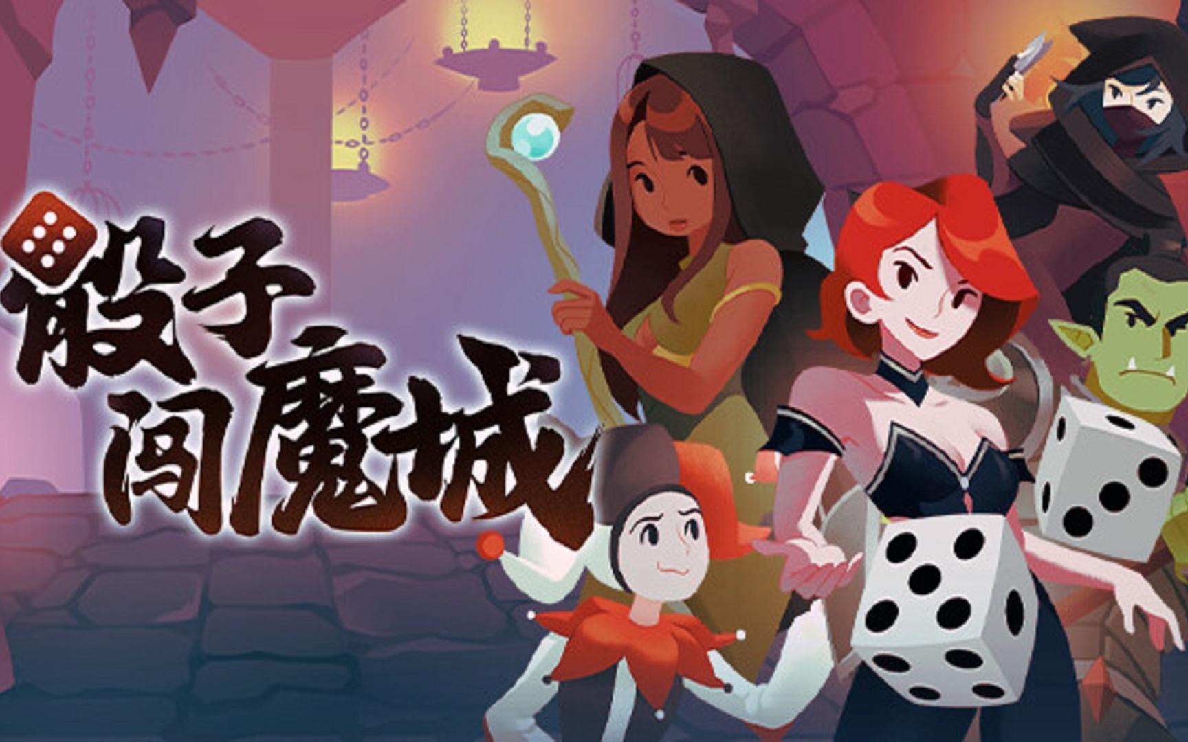 《骰子闯魔城（Dice & Fold）》最新 中文版