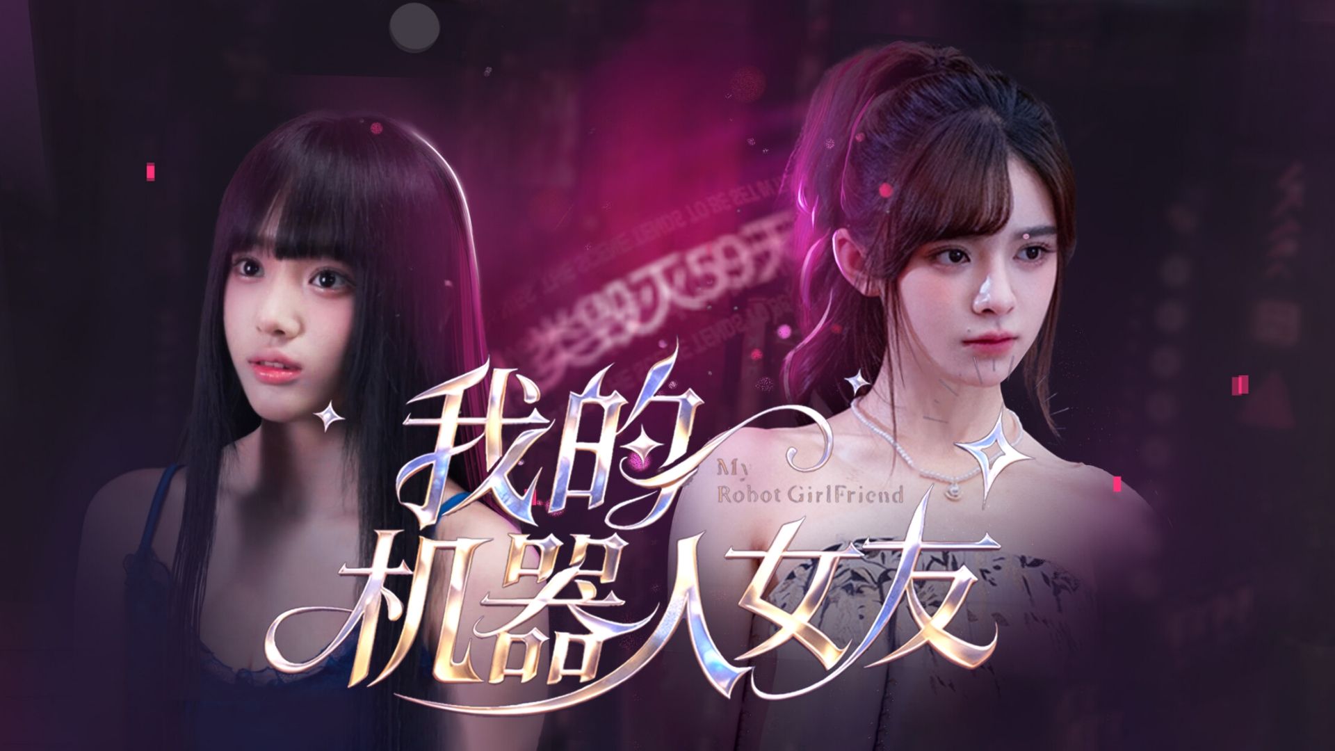 我的机器人女友-4137460