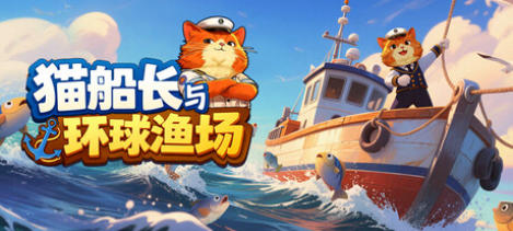 猫船长与环球渔场-4249770