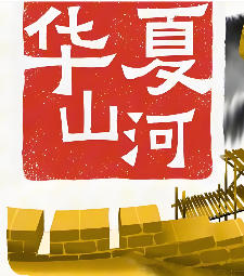《华夏山河（Chinese Frontiers）》最新 中文版