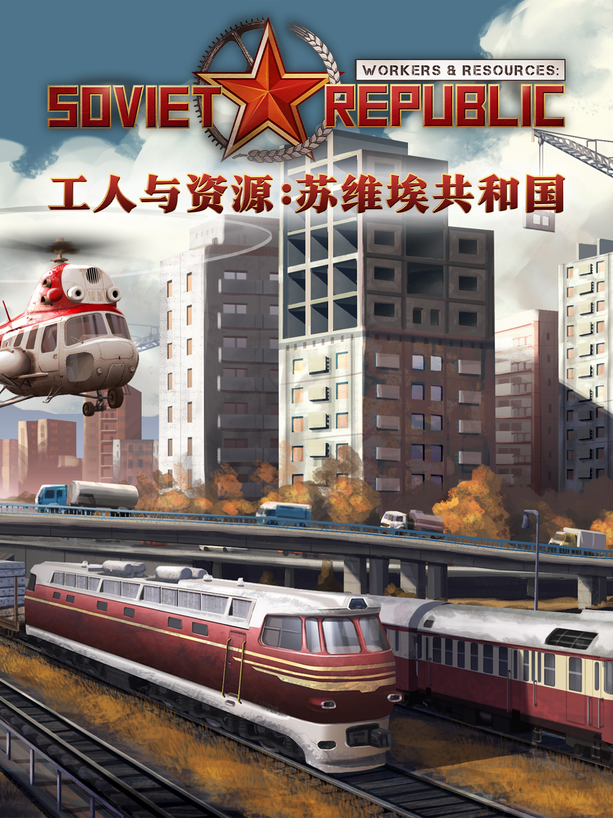 《工人与资源：苏维埃共和国（Workers & Resources：Soviet Republic）》最新 全DLC 中文版