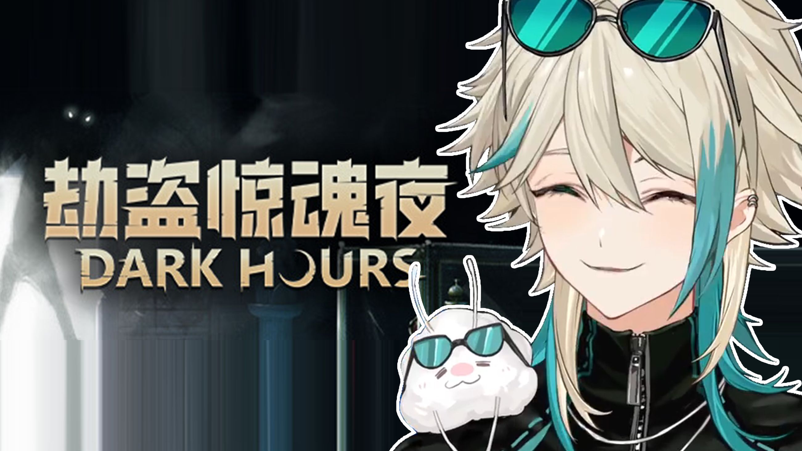 《劫盗惊魂夜（Dark Hours）》最新 中文 联机版