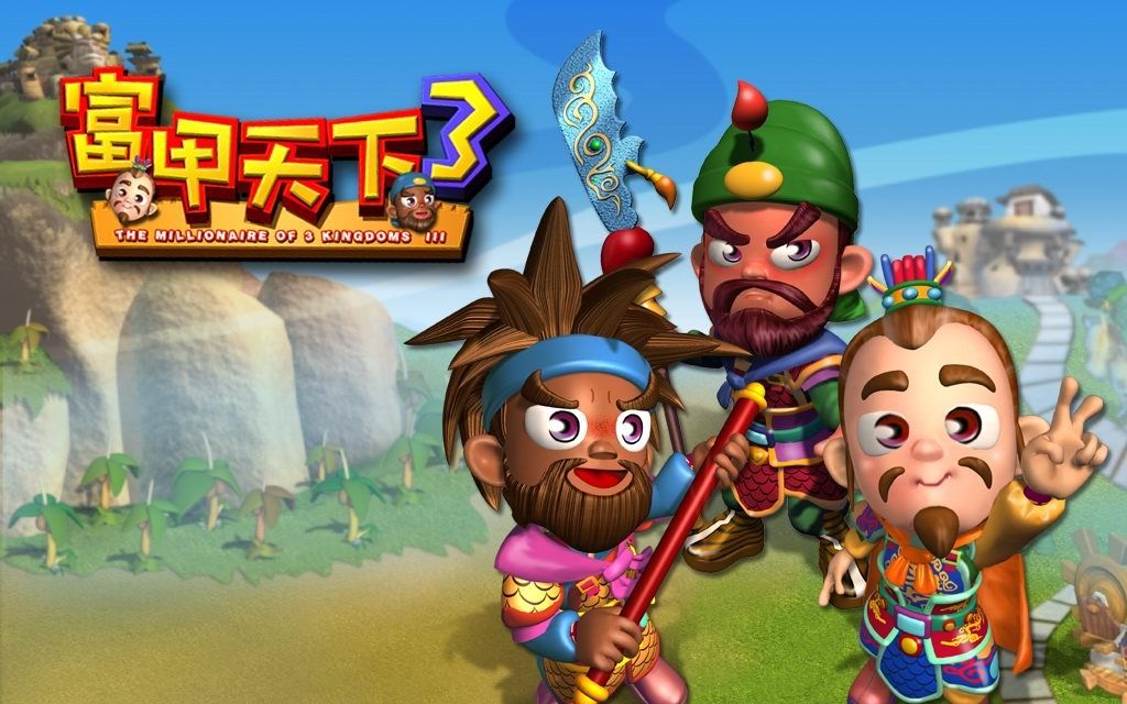 富甲天下3