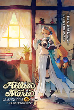 玛莉的炼金工房 Remake ～萨尔布鲁克的炼金术士～