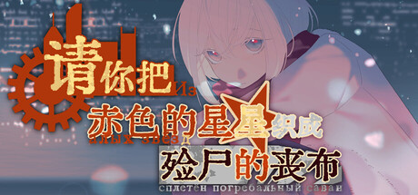请你把赤色的星星织成殓尸的丧布-4015470