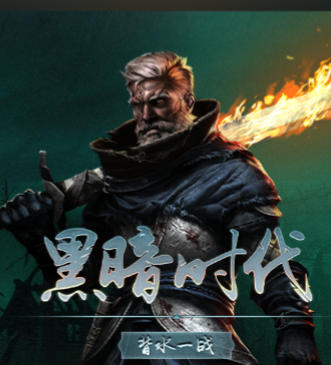 《黑暗时代：背水一战（Age of Darkness Final Stand）》最新 中文 联机版