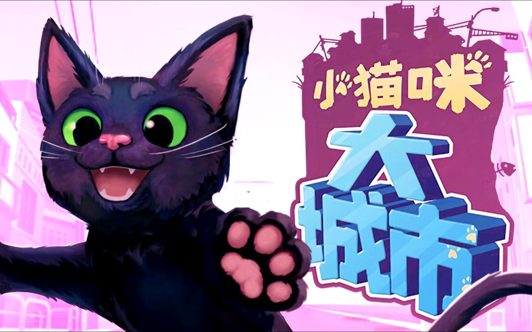 《小猫咪大城市（Little Kitty Big City）》最新 中文版