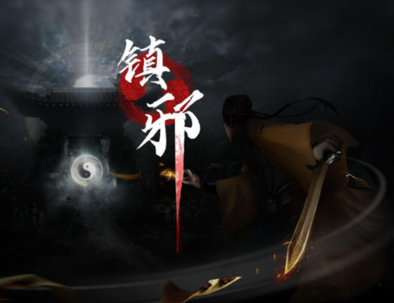 镇邪-1939560