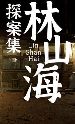 林山海探案集 - 第一案:仙人跳