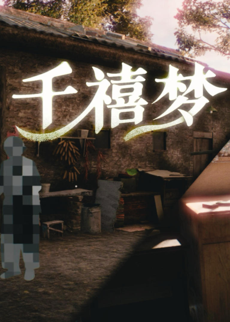 千禧梦