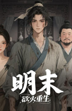 明末：欲火重生