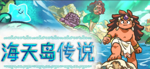 《海天岛传说（Isles of Sea and Sky）》最新 中文版（2D像素风）