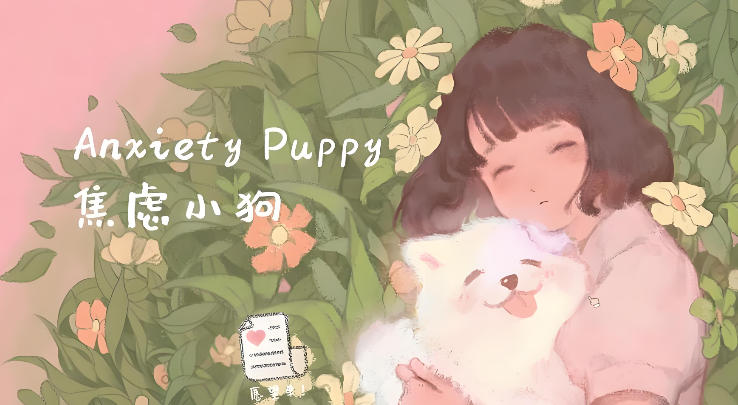 《焦虑小狗（Anxiety Puppy）》最新 中文版