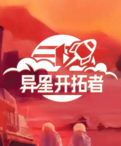 《异星开拓者（Stellar Settlers Space Base Builder）》最新 中文版